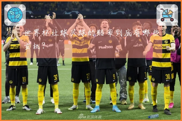 世界杯让球买球的赔率到底有哪些玄机？