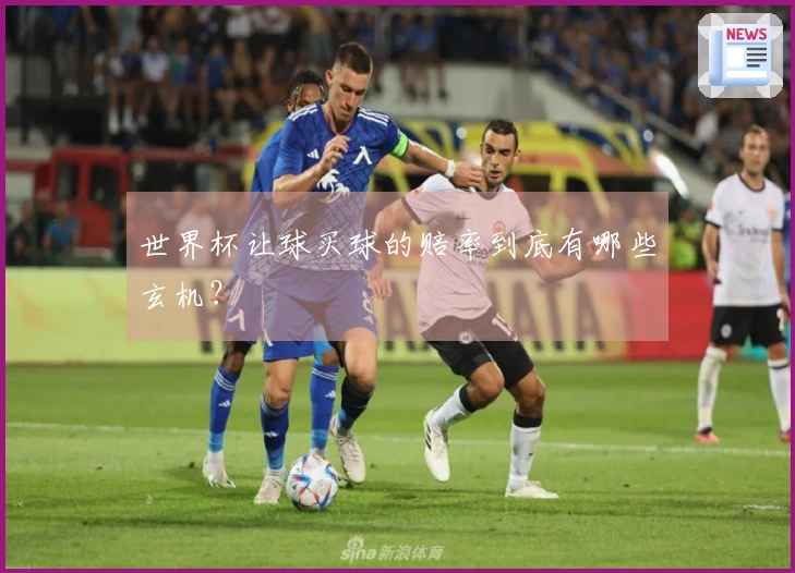 世界杯让球买球的赔率到底有哪些玄机？
