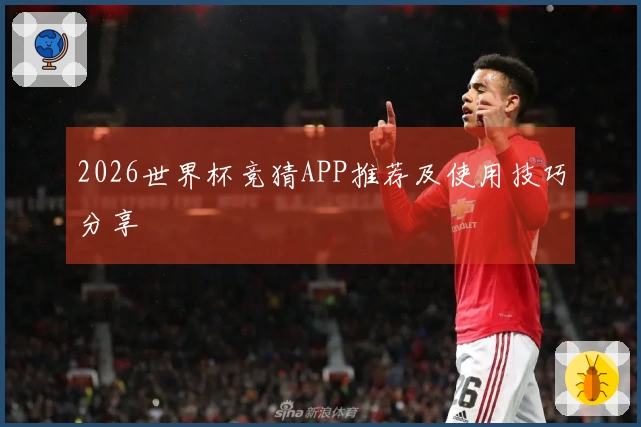 2026世界杯竞猜APP推荐及使用技巧分享