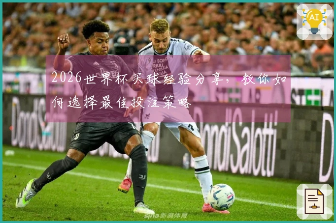 2026世界杯买球经验分享，教你如何选择最佳投注策略