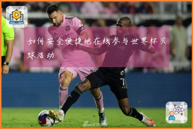 如何安全便捷地在线参与世界杯买球活动